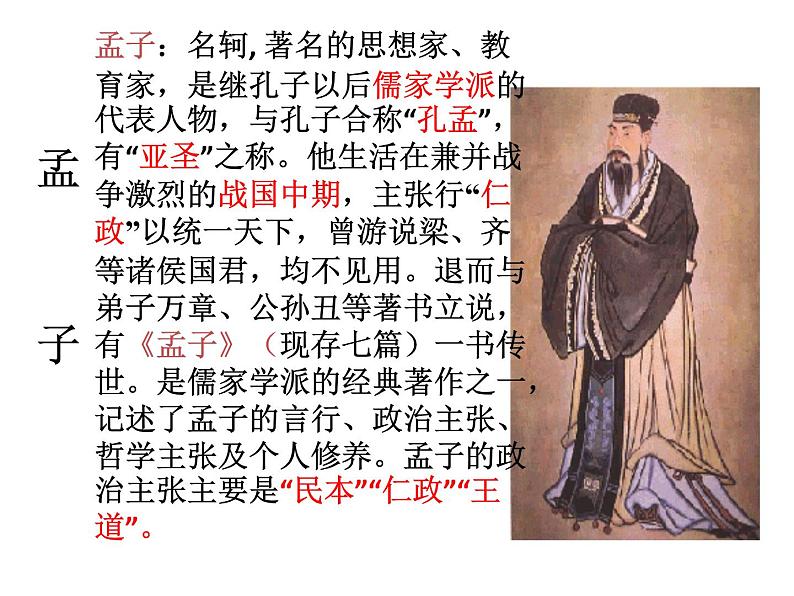 八年级下语文课件孟子两章  得道多助  失道寡助 (11)_鲁教版第3页