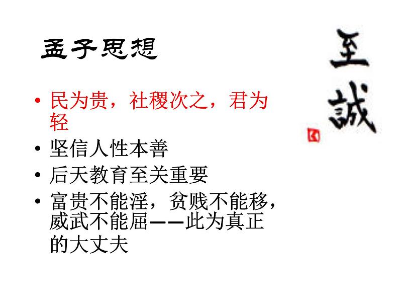 八年级下语文课件孟子两章  得道多助  失道寡助 (11)_鲁教版第4页