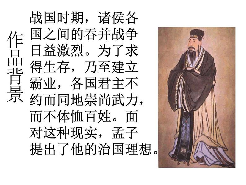 八年级下语文课件孟子两章  得道多助  失道寡助 (11)_鲁教版第5页