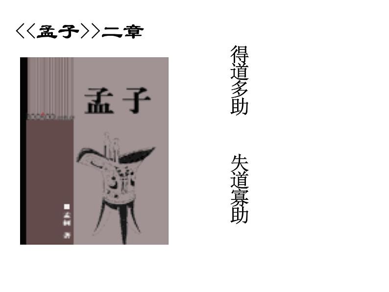 八年级下语文课件孟子两章  得道多助  失道寡助 (11)_鲁教版第6页