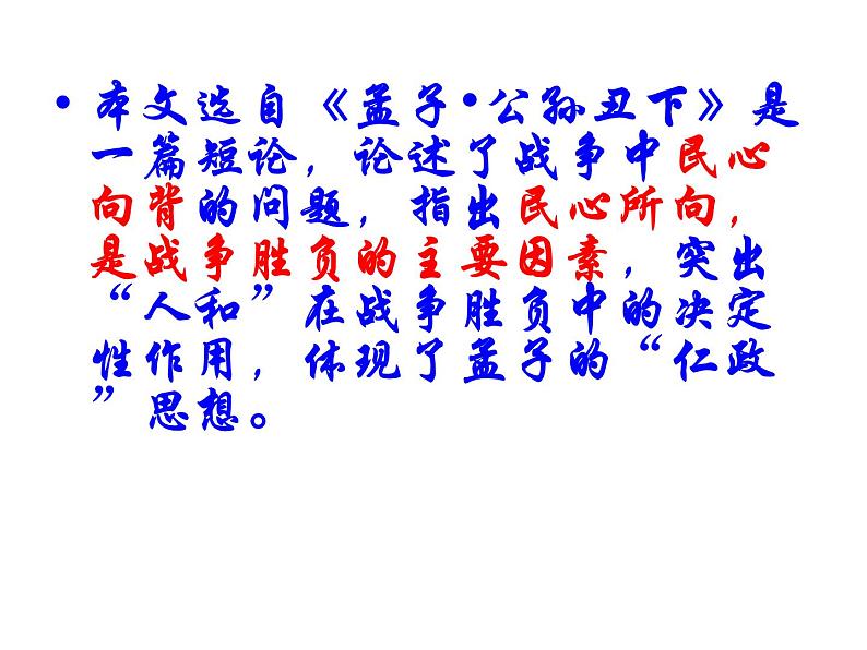 八年级下语文课件孟子两章  得道多助  失道寡助 (11)_鲁教版第7页