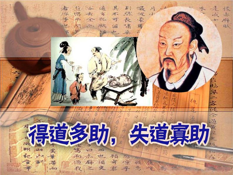 八年级下语文课件孟子两章  得道多助  失道寡助 (3)_鲁教版第3页