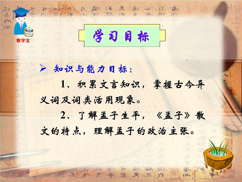 八年级下语文课件孟子两章  得道多助  失道寡助 (3)_鲁教版第4页