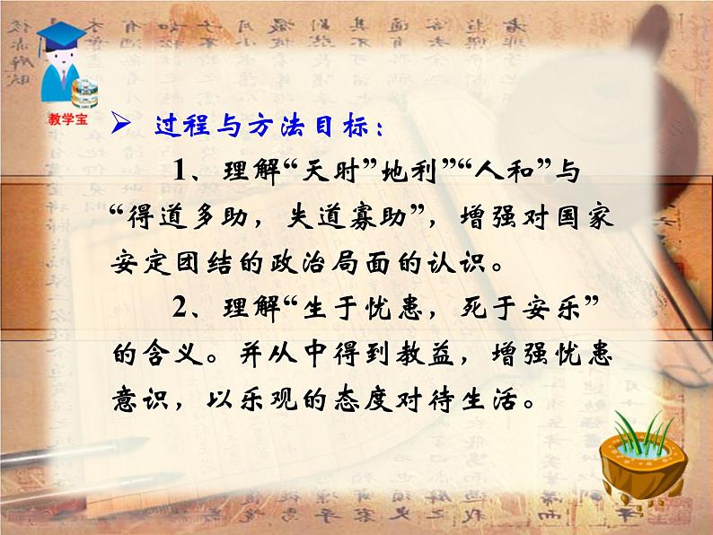 八年级下语文课件孟子两章  得道多助  失道寡助 (3)_鲁教版第5页