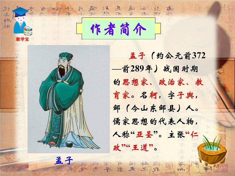 八年级下语文课件孟子两章  得道多助  失道寡助 (3)_鲁教版第8页