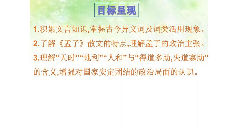 八年级下语文课件孟子两章  得道多助  失道寡助 (12)_鲁教版第2页