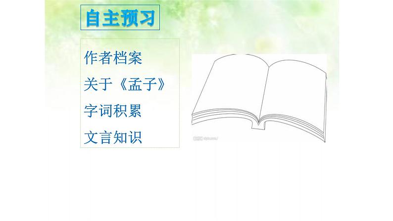 八年级下语文课件孟子两章  得道多助  失道寡助 (12)_鲁教版第4页