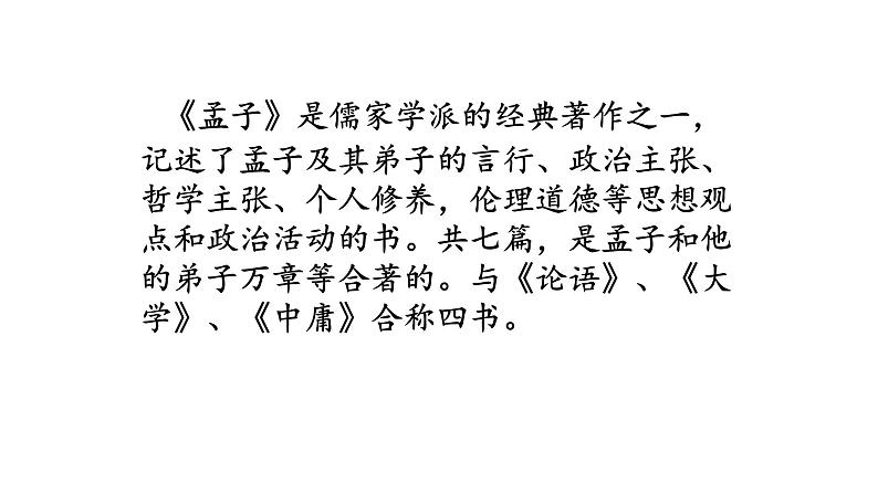八年级下语文课件孟子两章  得道多助  失道寡助 (12)_鲁教版第6页