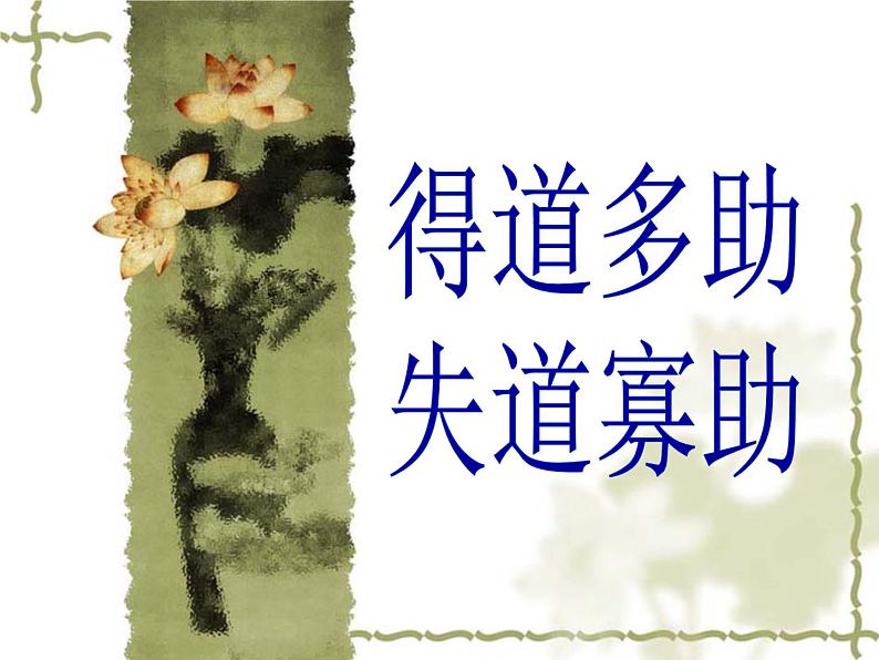 八年级下语文课件孟子两章  得道多助  失道寡助 (14)_鲁教版第1页