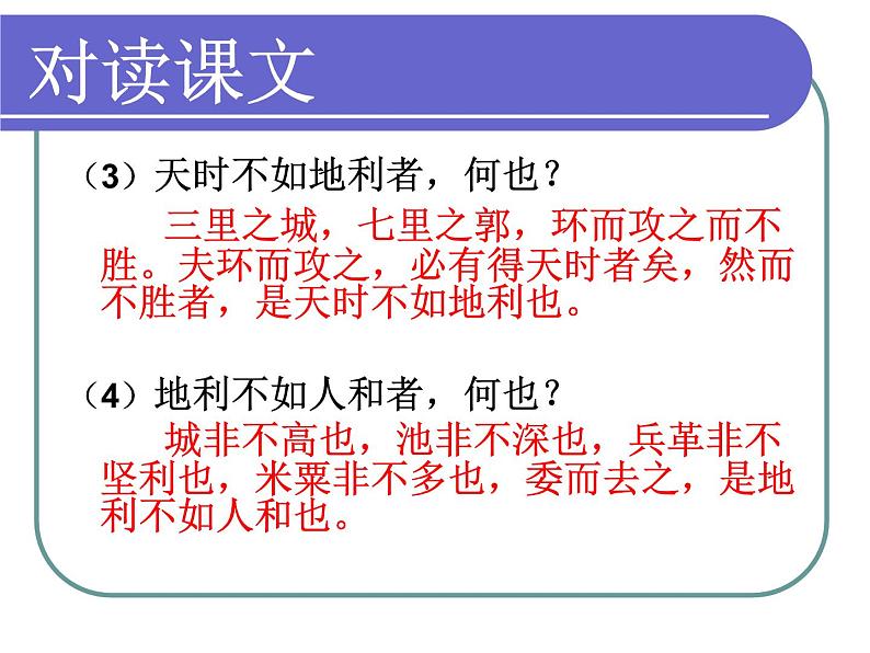 八年级下语文课件孟子两章  得道多助  失道寡助 (14)_鲁教版第7页