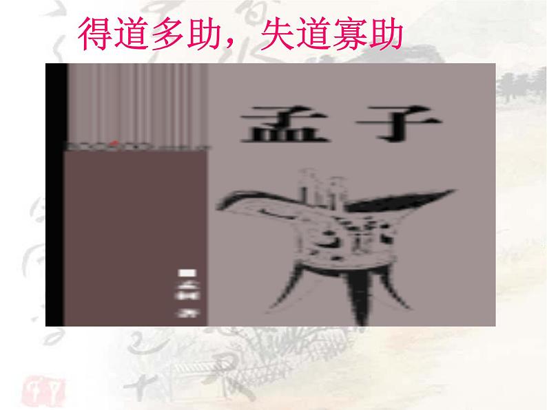 八年级下语文课件孟子两章  得道多助  失道寡助 (15)_鲁教版第1页