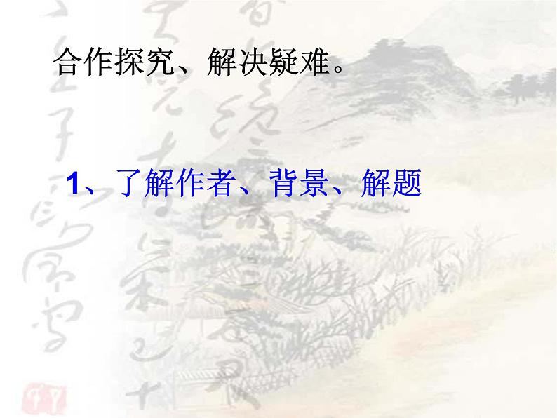 八年级下语文课件孟子两章  得道多助  失道寡助 (15)_鲁教版第4页