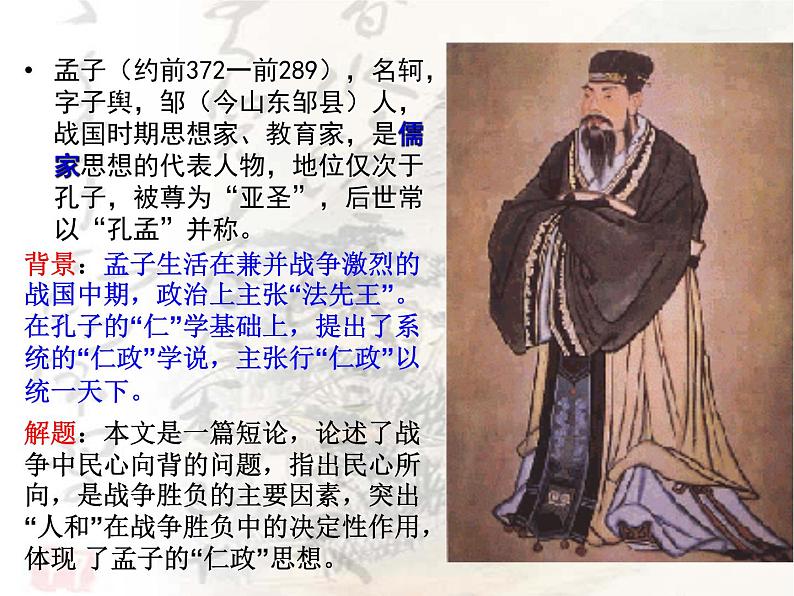 八年级下语文课件孟子两章  得道多助  失道寡助 (15)_鲁教版第5页