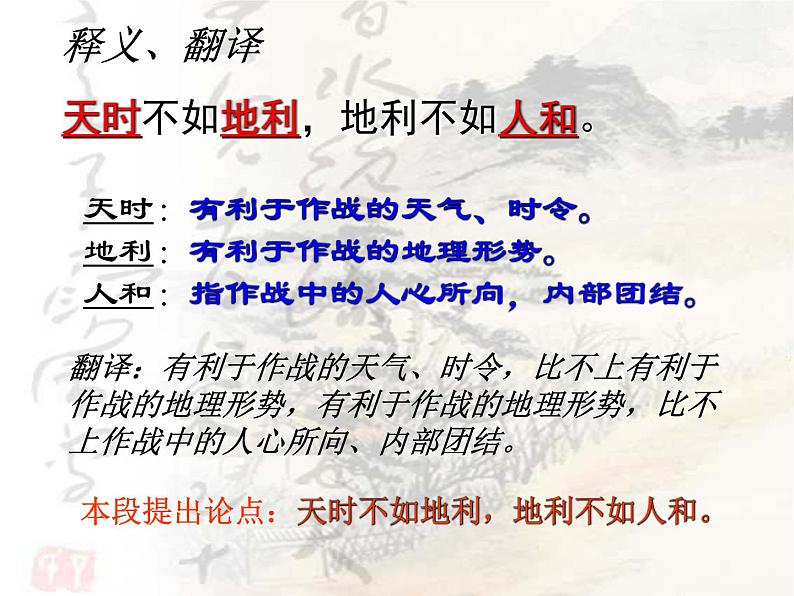 八年级下语文课件孟子两章  得道多助  失道寡助 (15)_鲁教版第7页