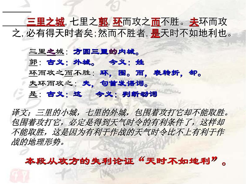 八年级下语文课件孟子两章  得道多助  失道寡助 (15)_鲁教版第8页