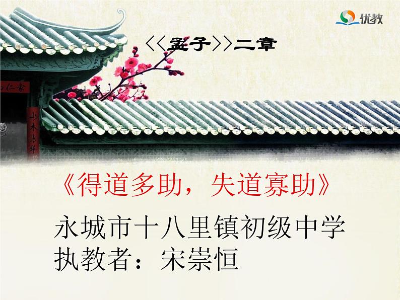 八年级下语文课件孟子两章  得道多助  失道寡助 (18)_鲁教版第1页