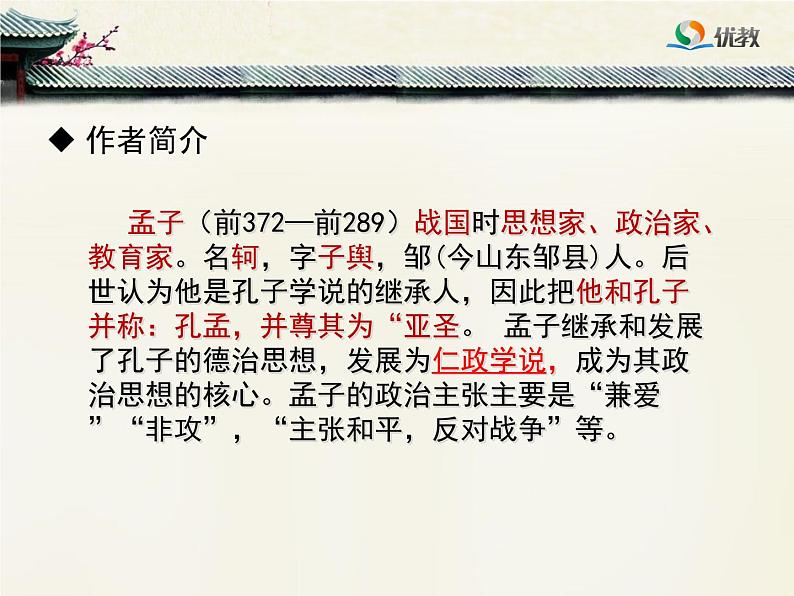 八年级下语文课件孟子两章  得道多助  失道寡助 (18)_鲁教版第2页