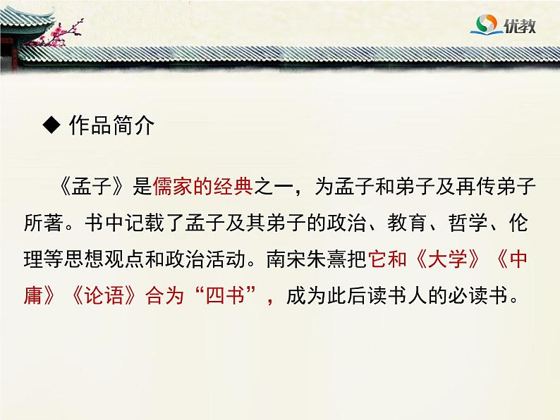八年级下语文课件孟子两章  得道多助  失道寡助 (18)_鲁教版第3页