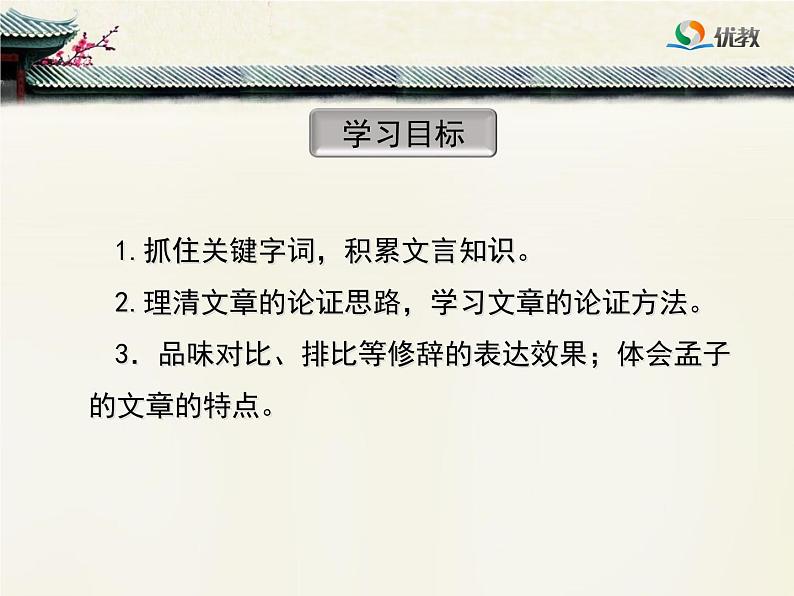 八年级下语文课件孟子两章  得道多助  失道寡助 (18)_鲁教版第4页