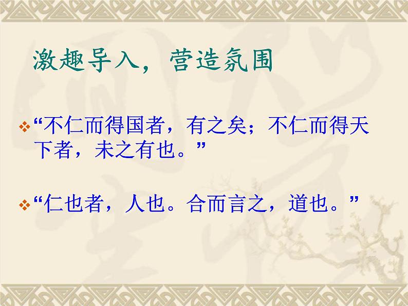 八年级下语文课件孟子两章  得道多助  失道寡助 (7)_鲁教版第1页