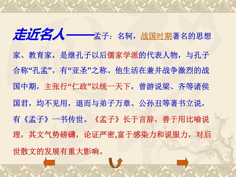 八年级下语文课件孟子两章  得道多助  失道寡助 (7)_鲁教版第3页