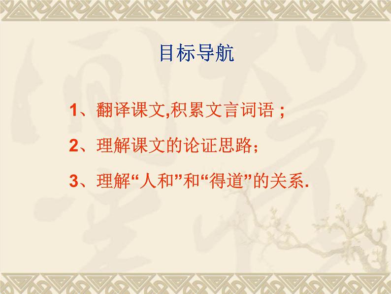 八年级下语文课件孟子两章  得道多助  失道寡助 (7)_鲁教版第5页
