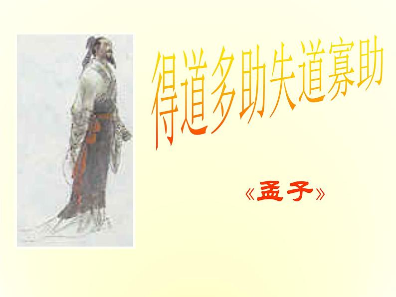 八年级下语文课件孟子两章  得道多助  失道寡助 (19)_鲁教版第1页