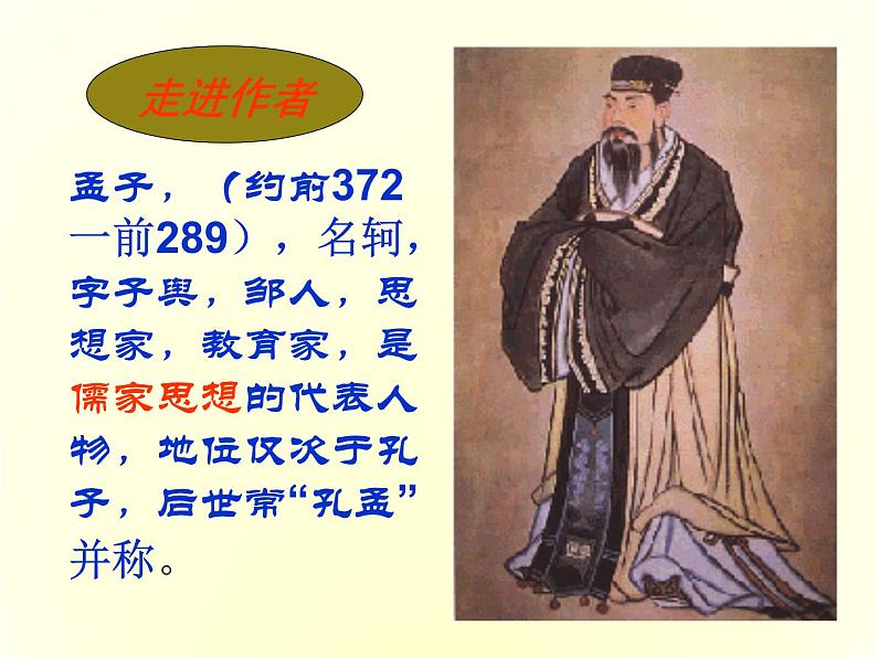 八年级下语文课件孟子两章  得道多助  失道寡助 (19)_鲁教版第4页