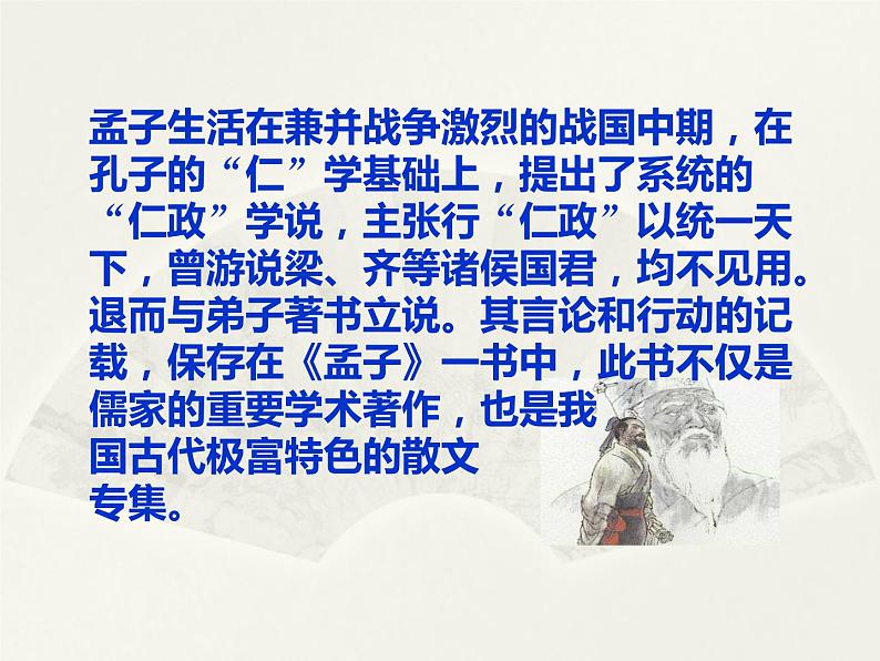 八年级下语文课件孟子两章  得道多助  失道寡助 (19)_鲁教版第5页