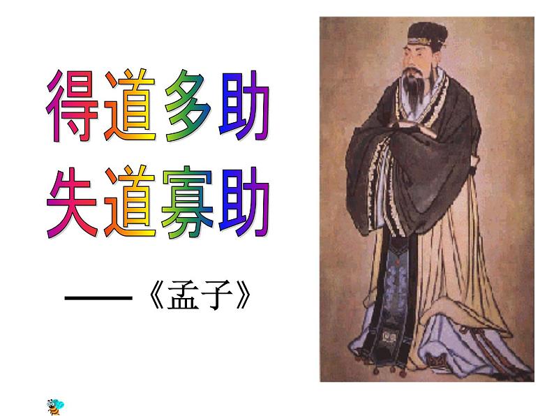 八年级下语文课件孟子两章  得道多助  失道寡助 (6)_鲁教版第1页