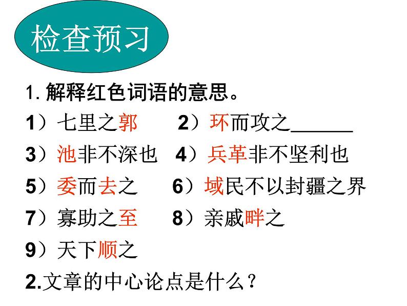 八年级下语文课件孟子两章  得道多助  失道寡助 (6)_鲁教版第3页