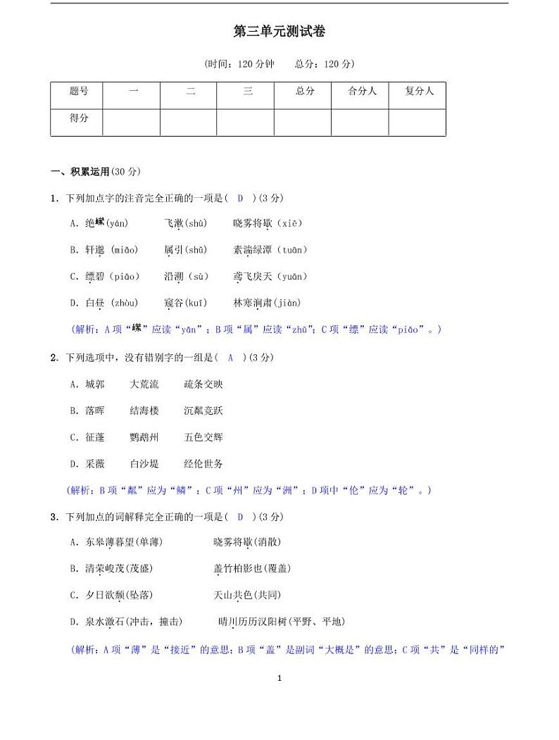 2020-2021学年八年级语文上册课时同步练   第三单元测试卷  （解析版）-2020-2021学年八年级语文上册课时同步练（部编版）01