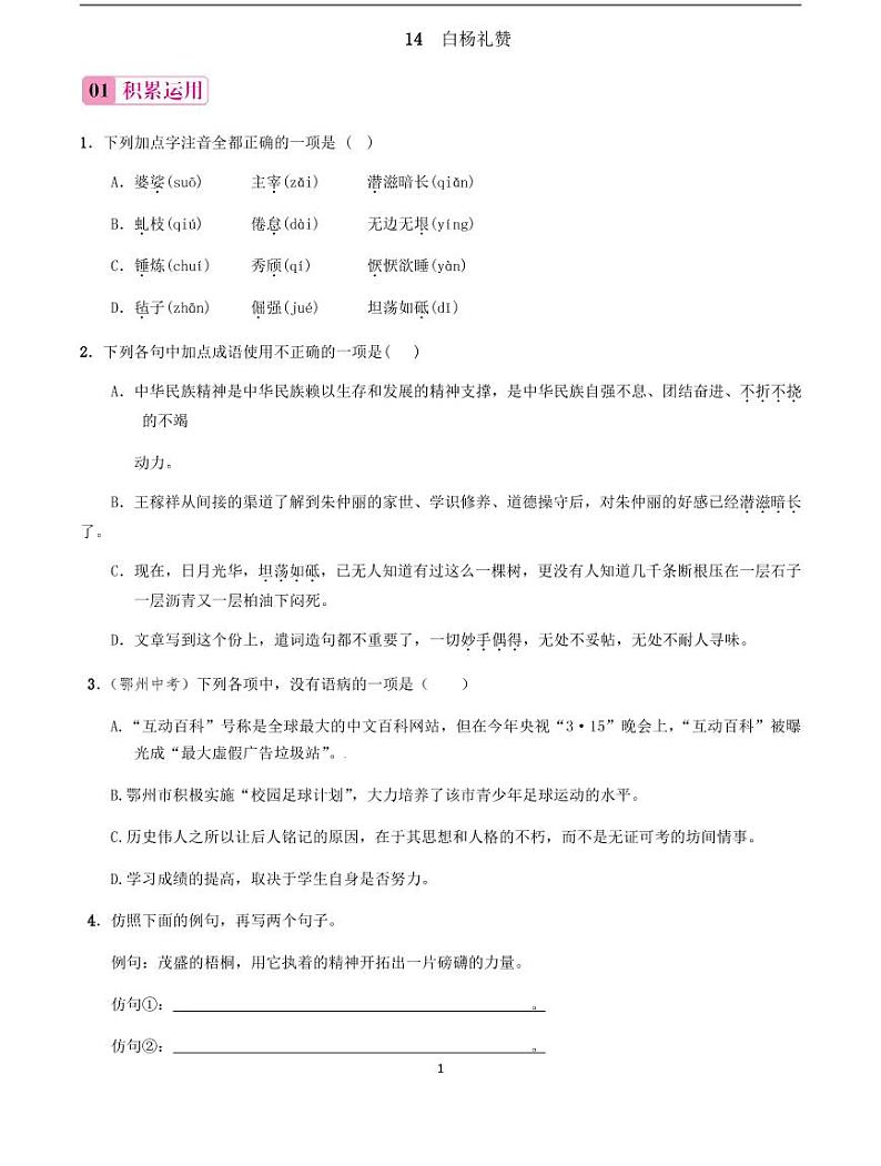 2020-2021学年八年级语文上册课时同步练   第15课　白杨礼赞（原卷版）第1页