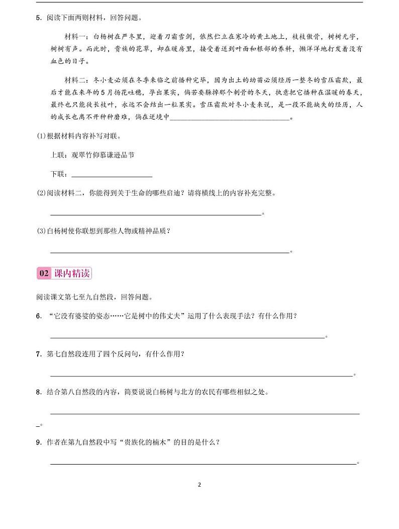 2020-2021学年八年级语文上册课时同步练   第15课　白杨礼赞（原卷版）第2页