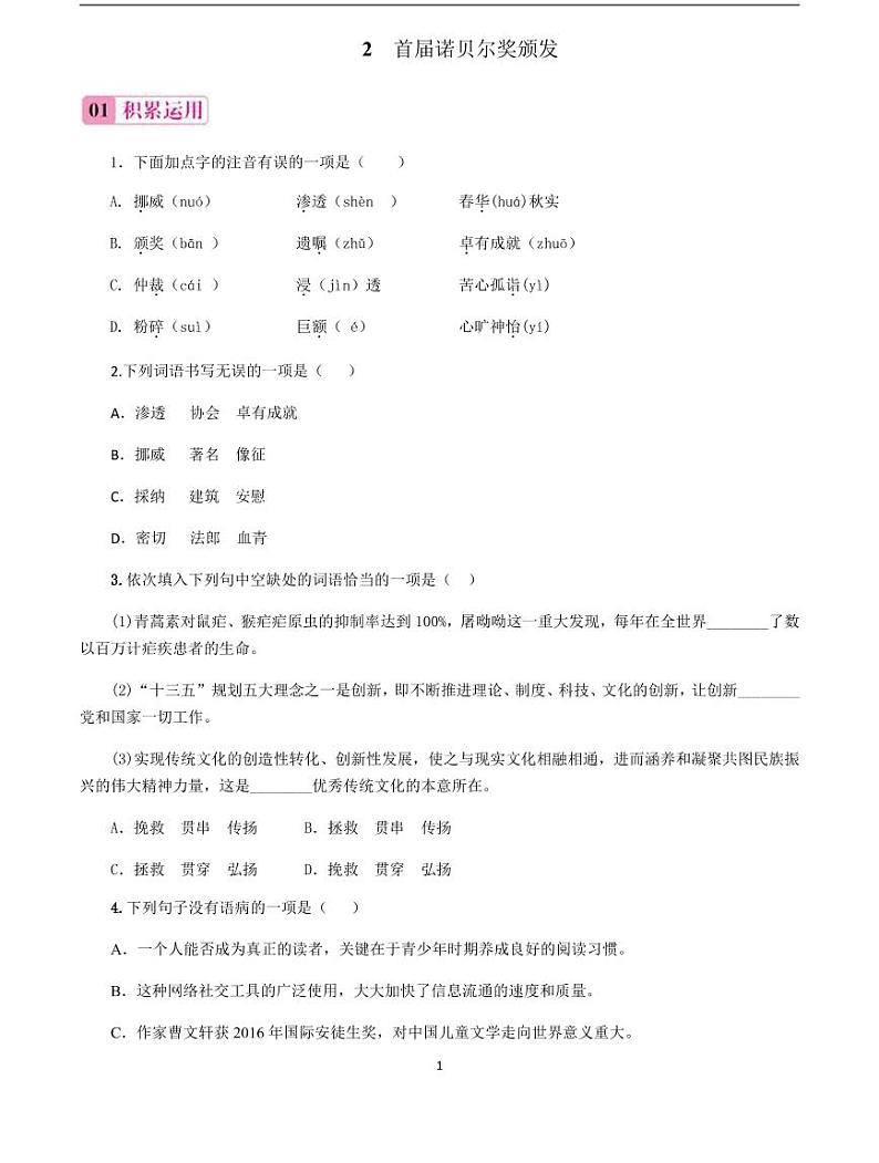 2020-2021学年八年级语文上册课时同步练   第2课　首届诺贝尔奖颁发 （原卷版）01