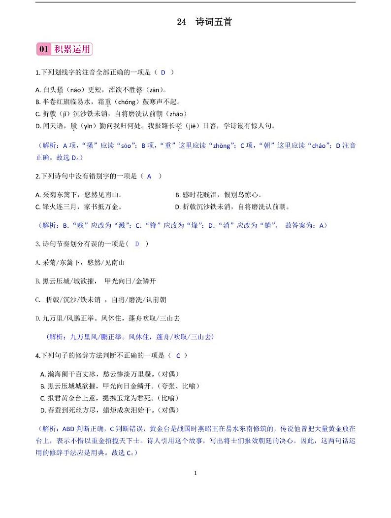 2020-2021学年八年级语文上册课时同步练   第25课　诗词五首（解析版）01