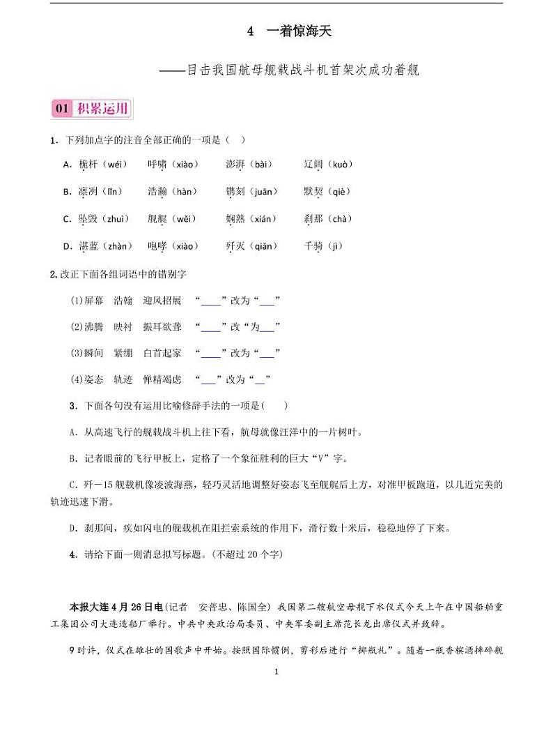 2020-2021学年八年级语文上册课时同步练   第4课　一着惊海天（原卷版）01