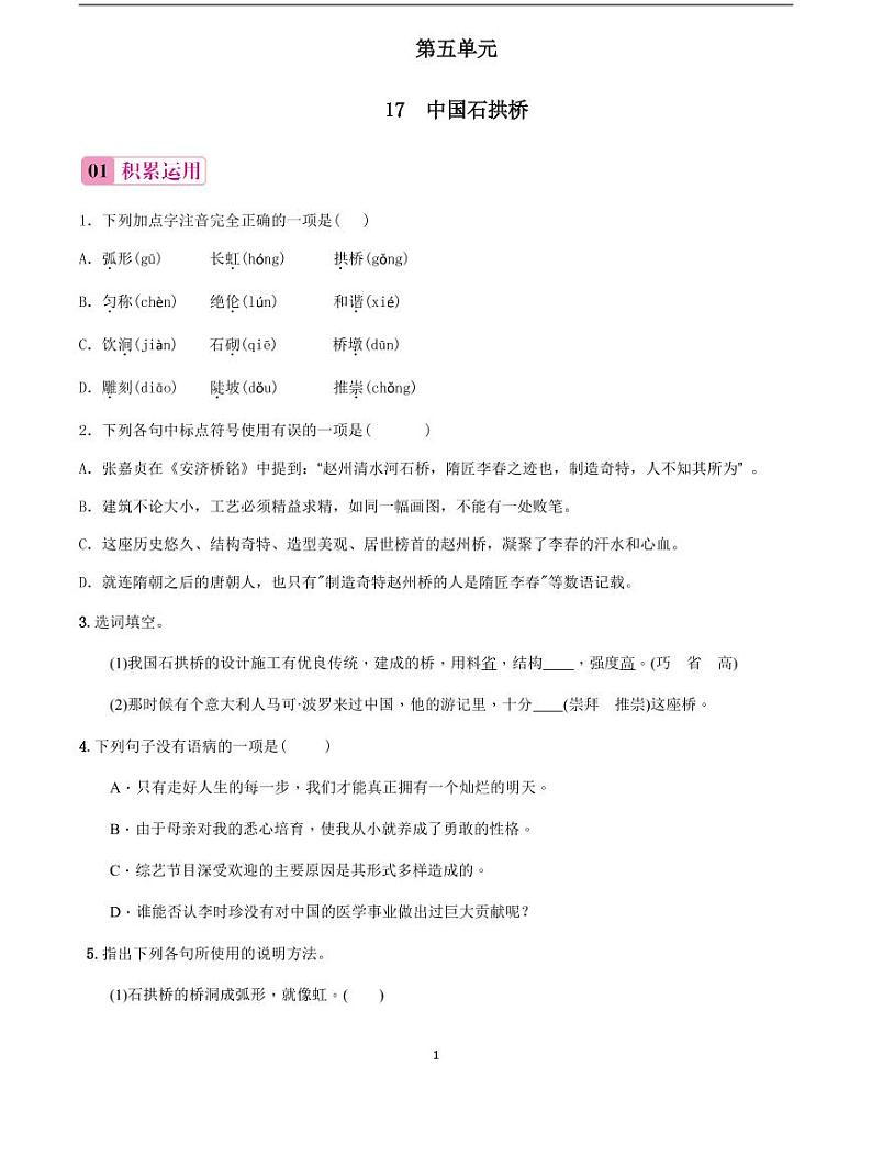 2020-2021学年八年级语文上册课时同步练   第18课　中国石拱桥（原卷版）第1页