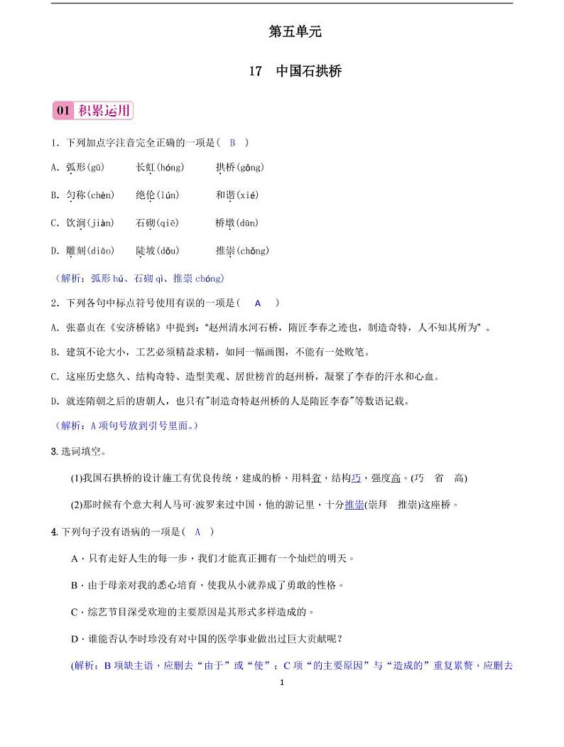 2020-2021学年八年级语文上册课时同步练   第18课　中国石拱桥（解析版）01