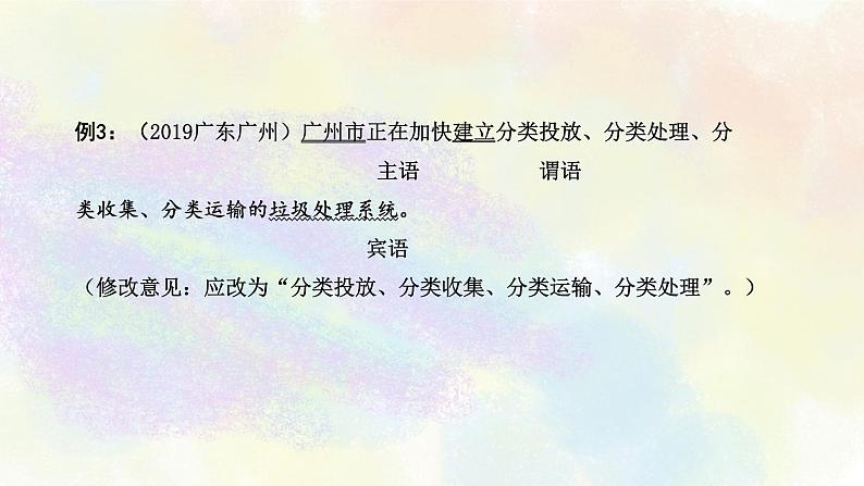 语段阅读修改之02语病 课件PPT第8页