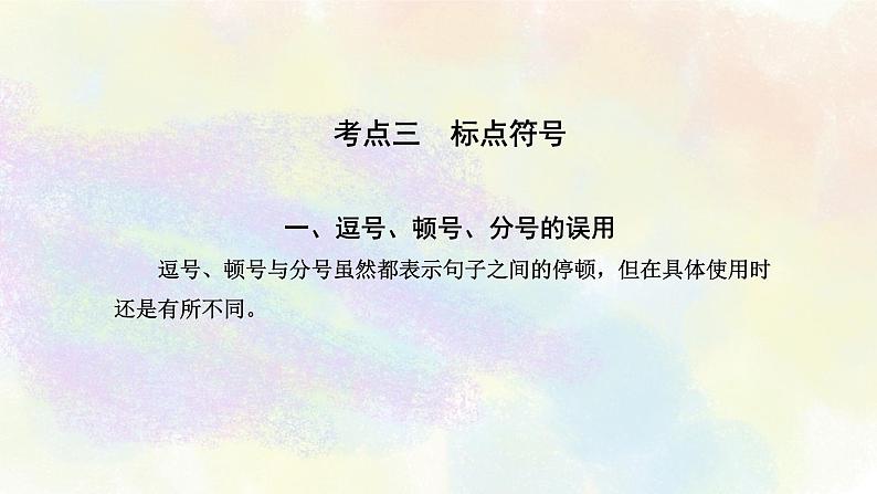 语段阅读修改之03标点符号 课件PPT02