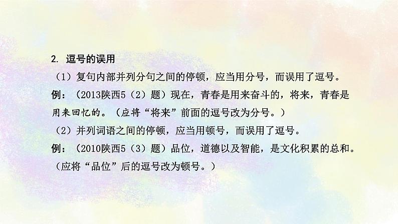 语段阅读修改之03标点符号 课件PPT07