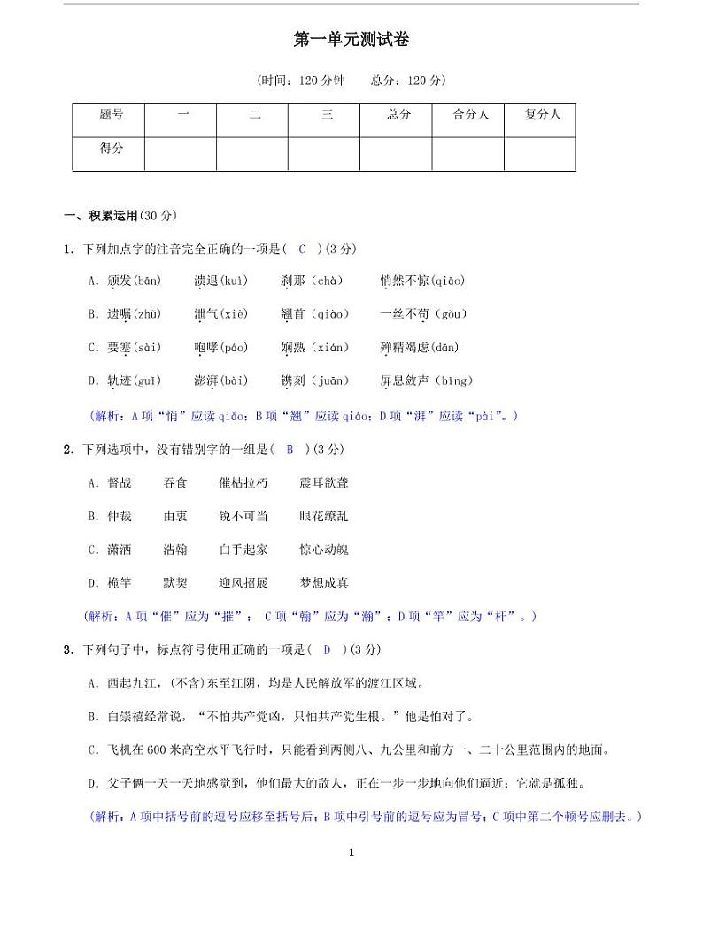 2020-2021学年八年级语文上册课时同步练   第一单元测试卷  （解析版）-2020-2021学年八年级语文上册课时同步练（部编版）01
