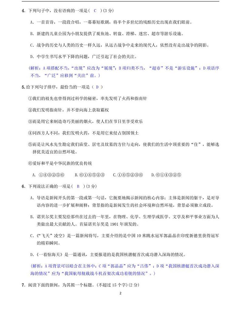 2020-2021学年八年级语文上册课时同步练   第一单元测试卷  （解析版）-2020-2021学年八年级语文上册课时同步练（部编版）02