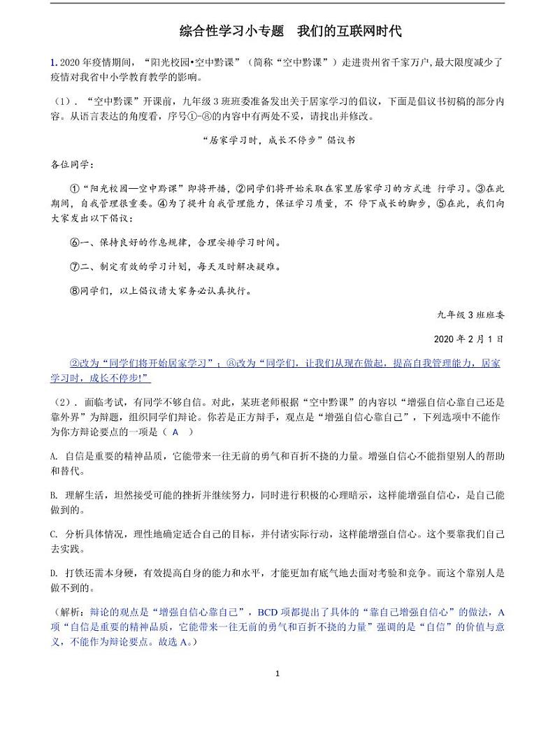 2020-2021学年八年级语文上册课时同步练   第四单元 综合性学习-2020-2021学年八年级语文上册课时同步练（部编版）01