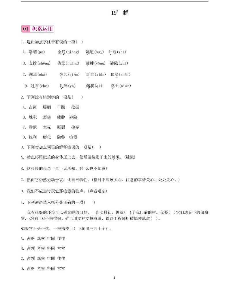 2020-2021学年八年级语文上册课时同步练   第20课　蝉（原卷版）01