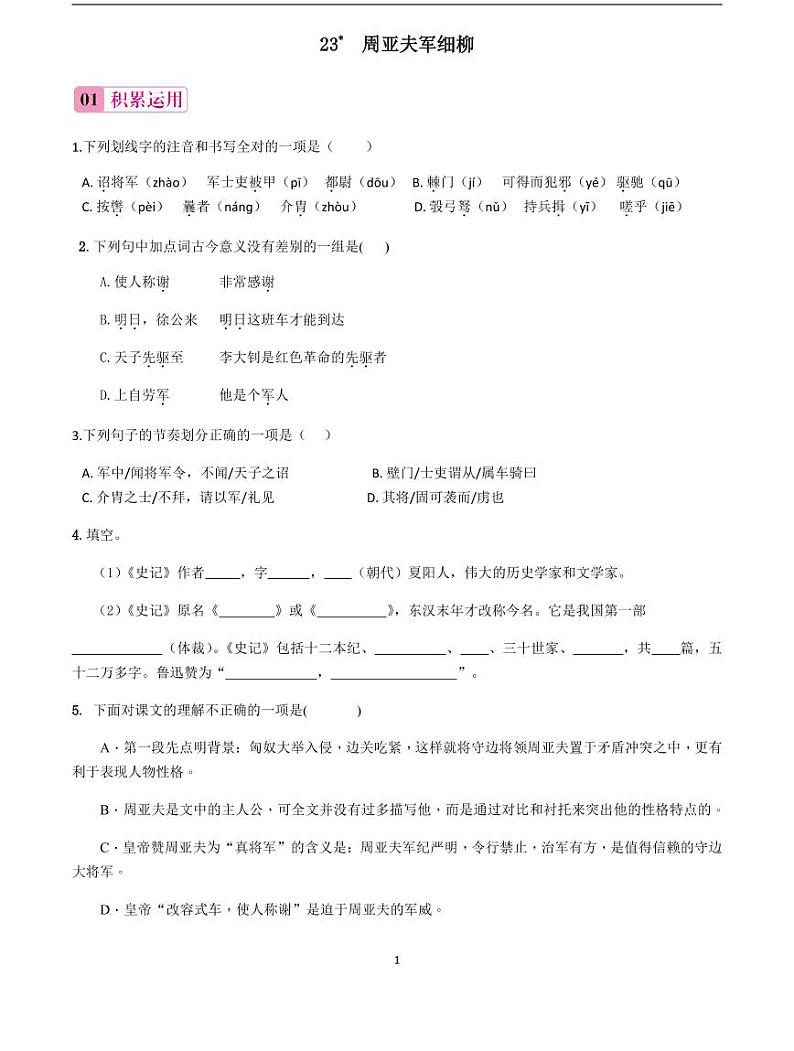 2020-2021学年八年级语文上册课时同步练   第24课　周亚夫军细柳（原卷版）01