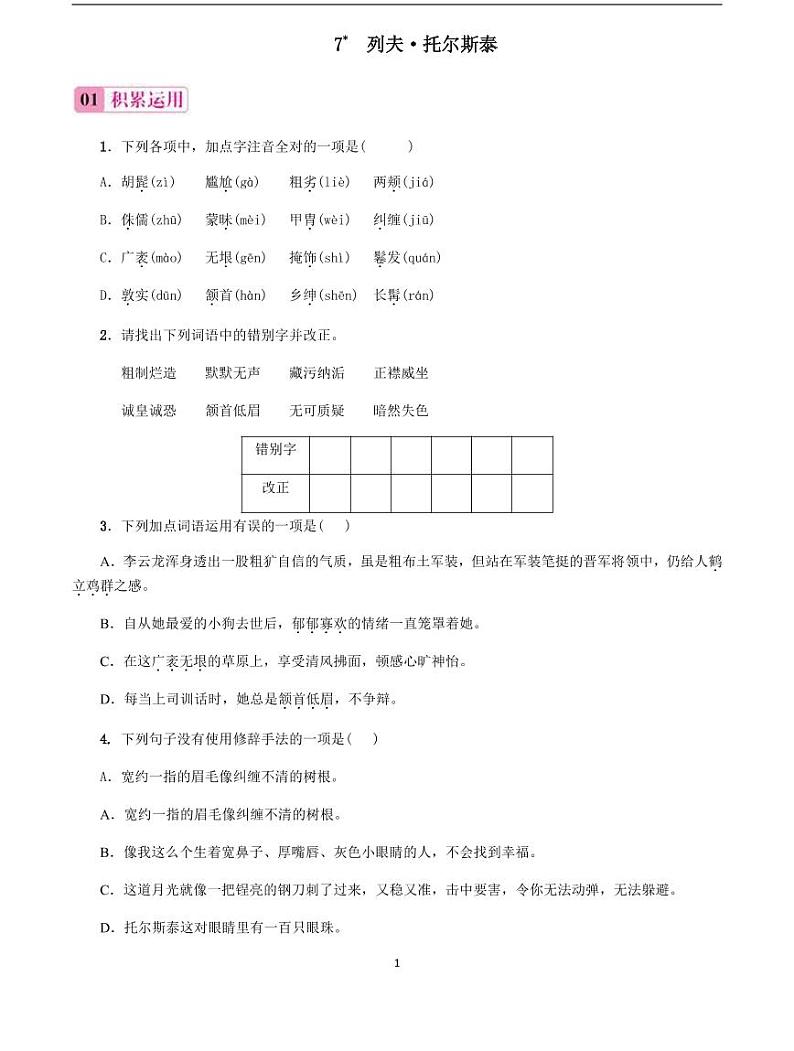 2020-2021学年八年级语文上册课时同步练   第8课　列夫·托尔斯泰（原卷版）01