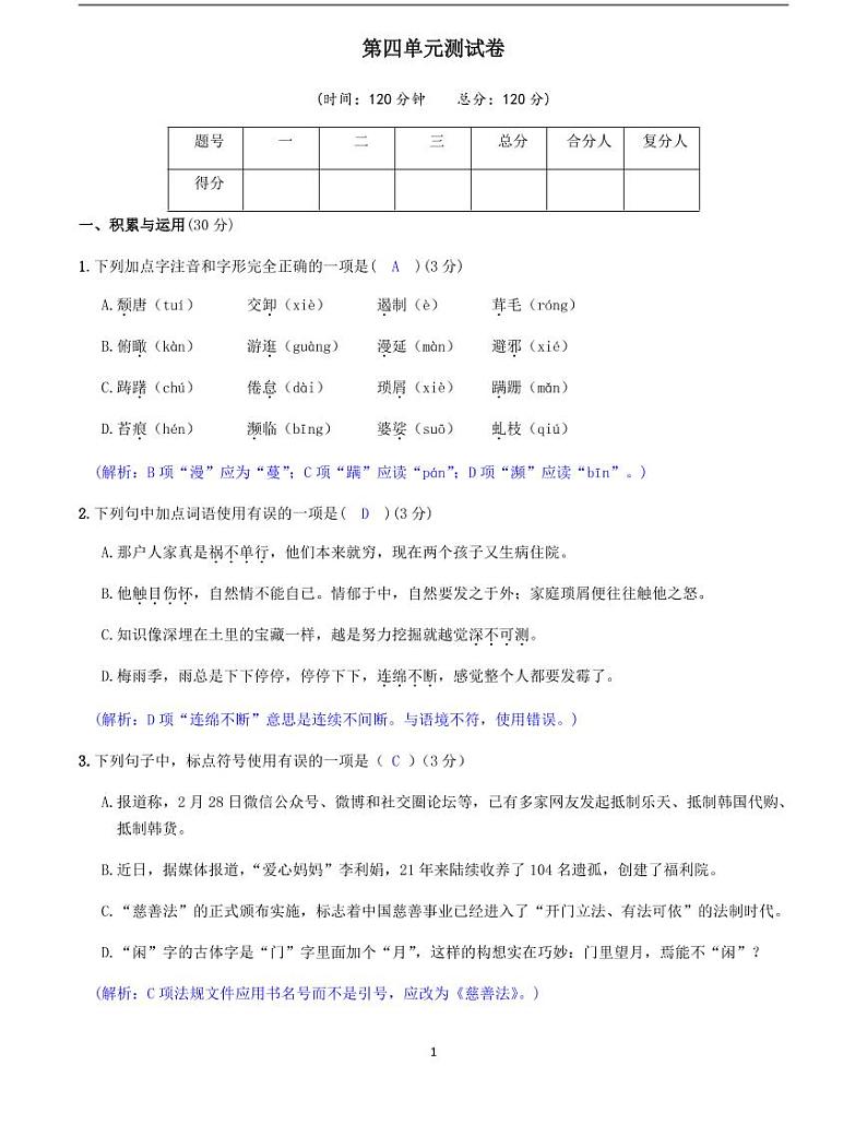 2020-2021学年八年级语文上册课时同步练   第四单元测试卷  （解析版）-2020-2021学年八年级语文上册课时同步练（部编版）01