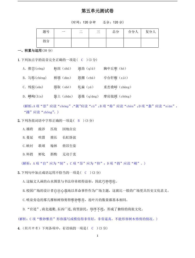 2020-2021学年八年级语文上册课时同步练   第五单元测试卷  （解析版）-2020-2021学年八年级语文上册课时同步练（部编版）01